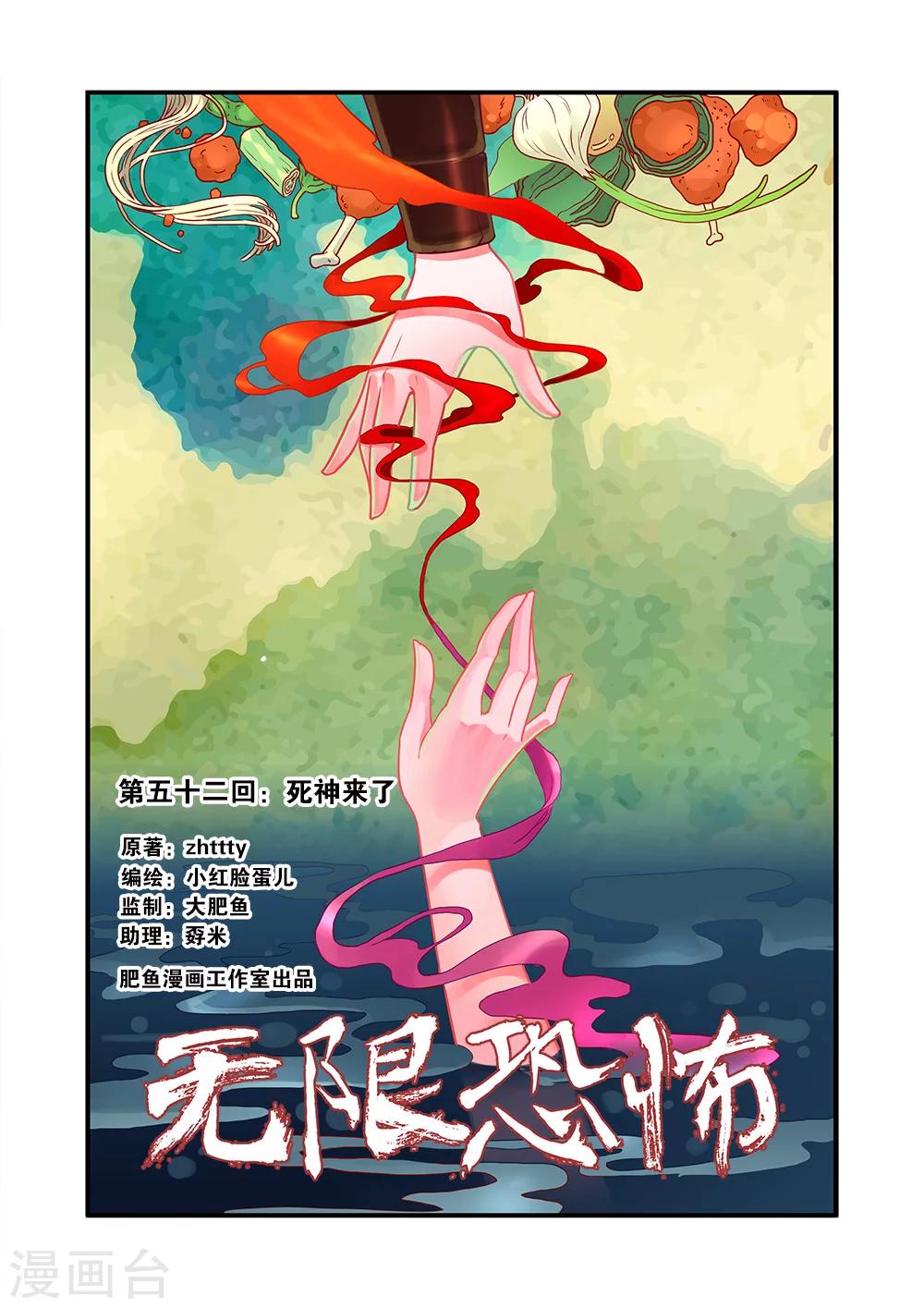 🍘无限恐怖 第52话 死神来了 第1页