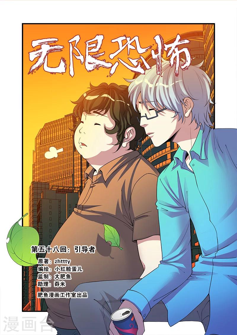 🍘无限恐怖 第58话 引导者 第1页