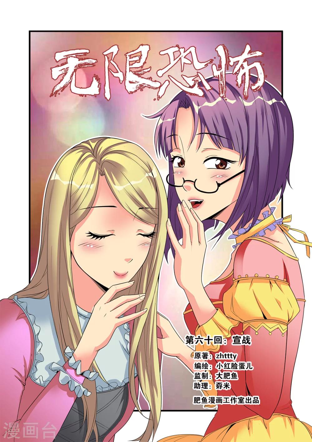 🍘无限恐怖 第60话1 宣战 第1页
