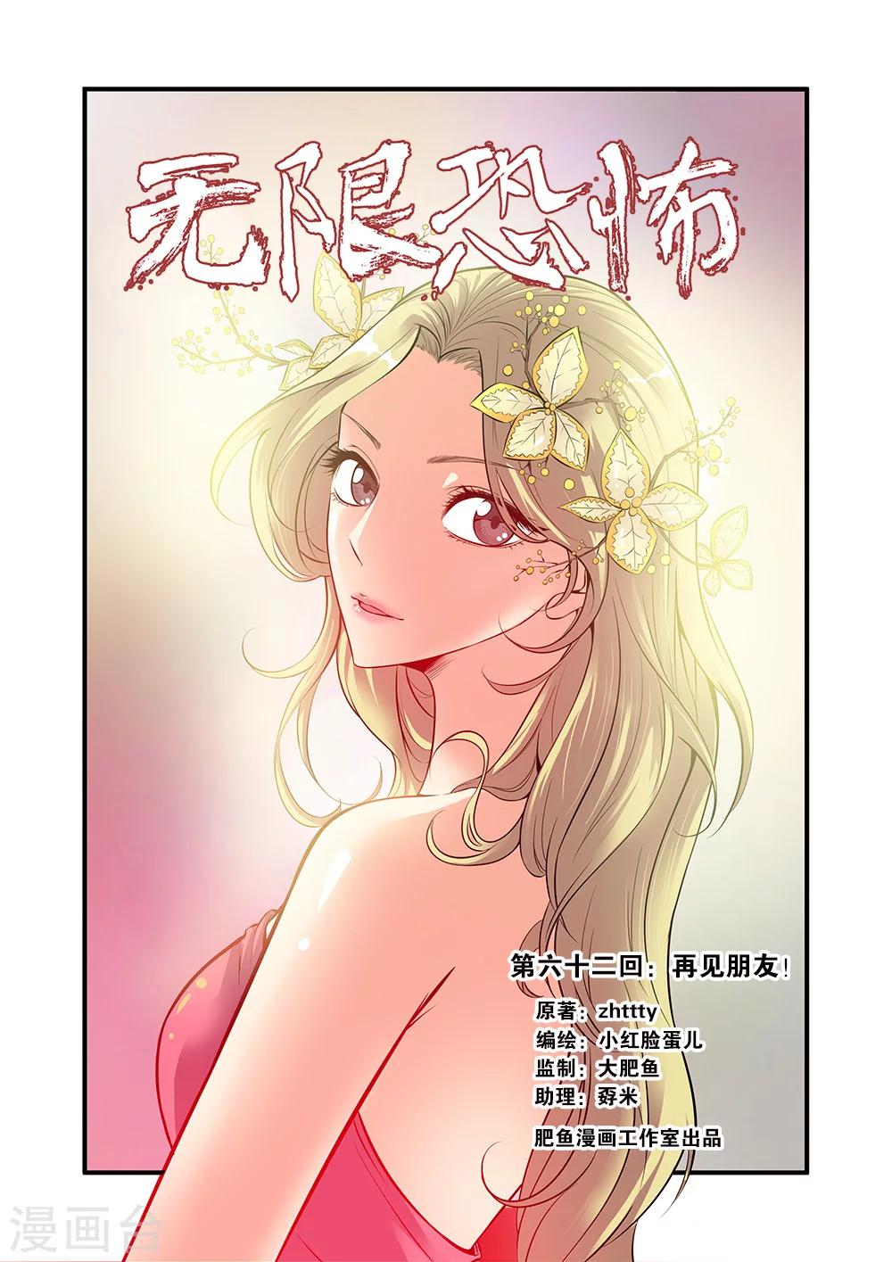 🍘无限恐怖 第62话1 再见朋友 第1页