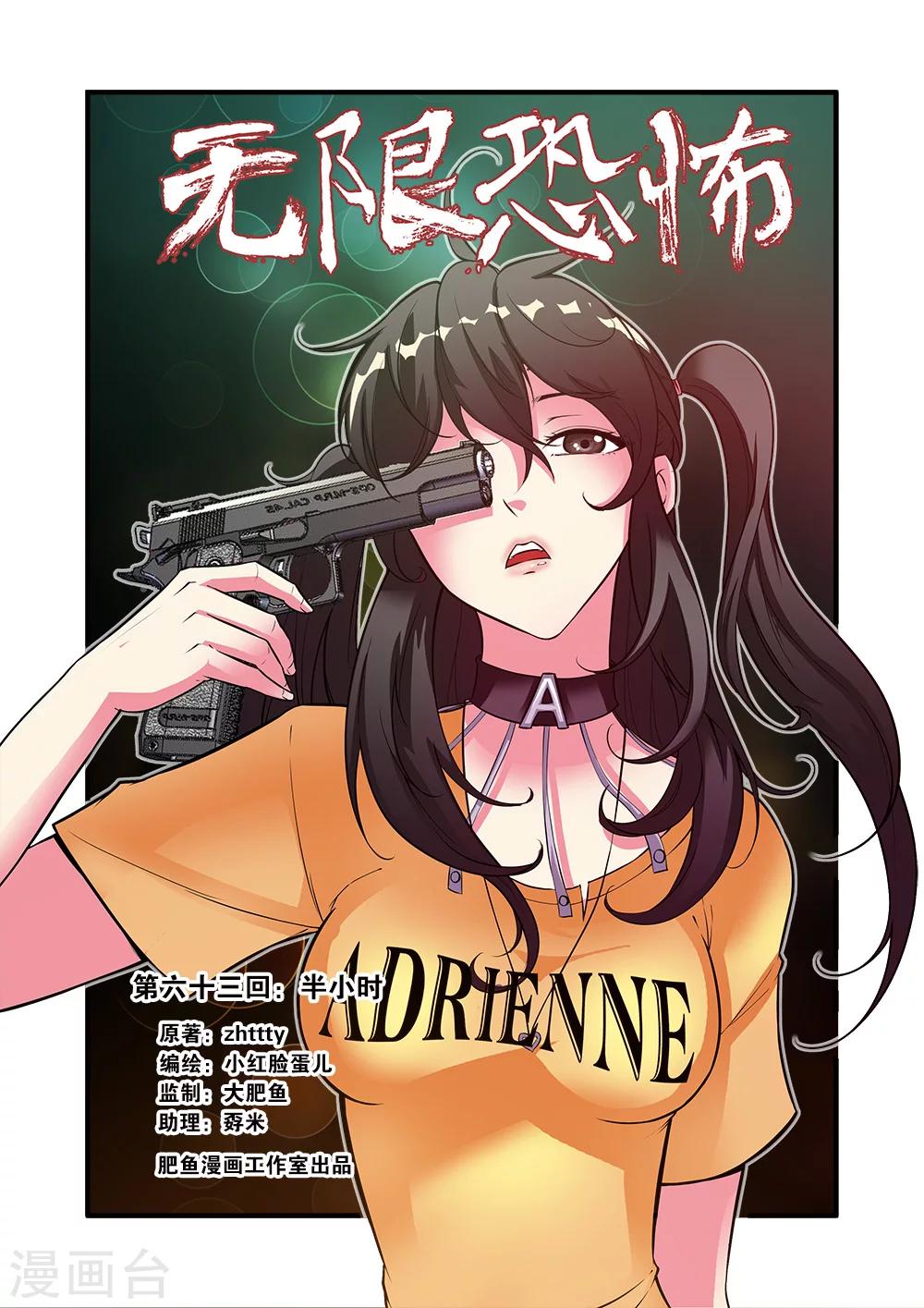 🍘无限恐怖 第63话1 半小时 第1页
