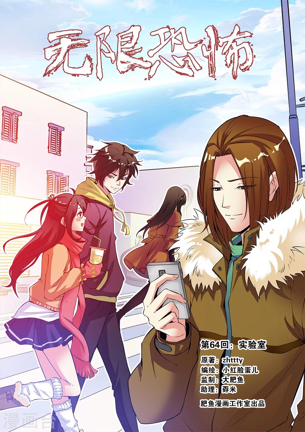 🍘无限恐怖 第64话1 实验室 第1页