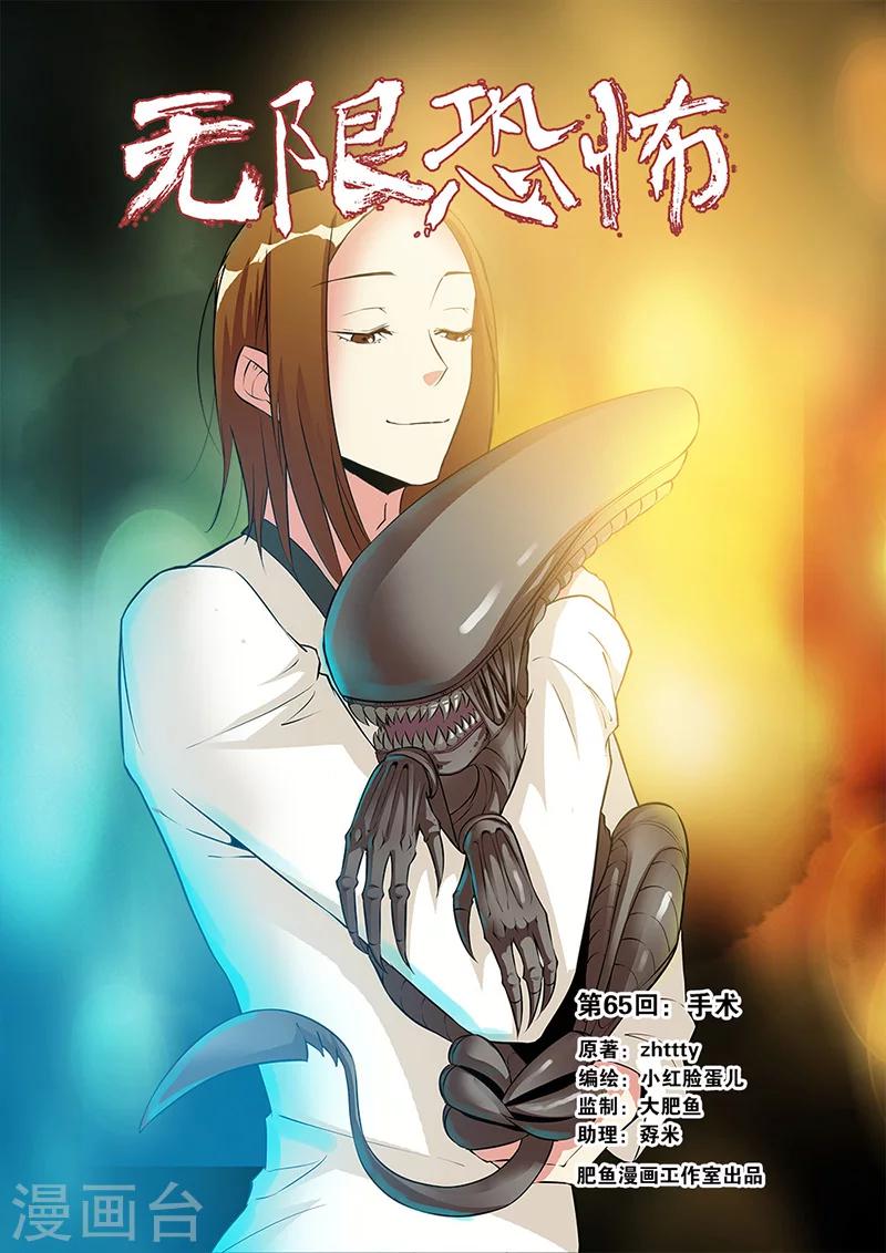 🍘无限恐怖 第65话1 手术 第1页
