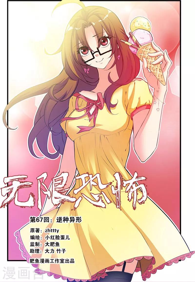 🍘无限恐怖 第67话1 逆种异形 第1页