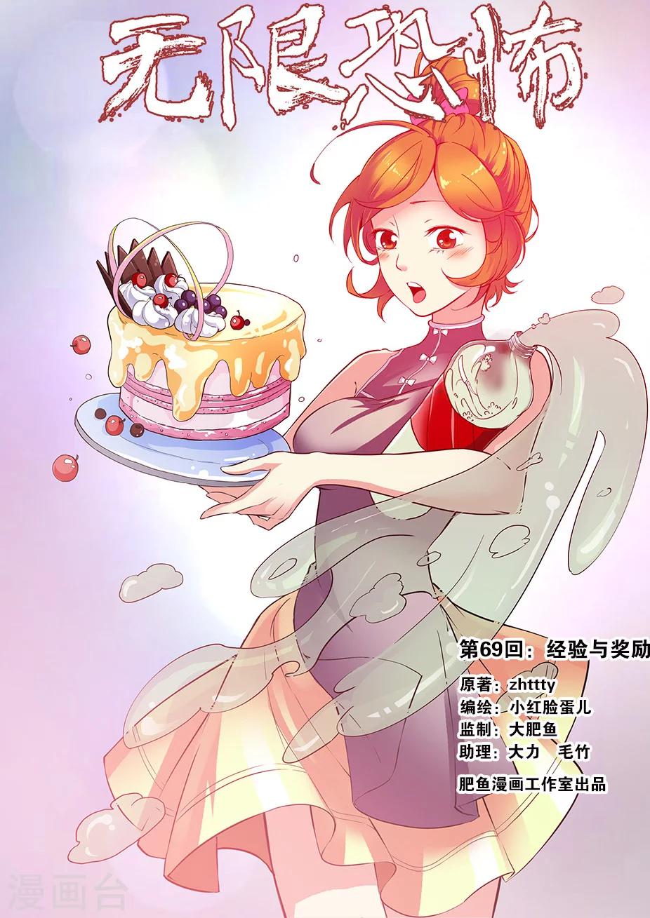 🍘无限恐怖 第69话1 经验与奖励 第1页