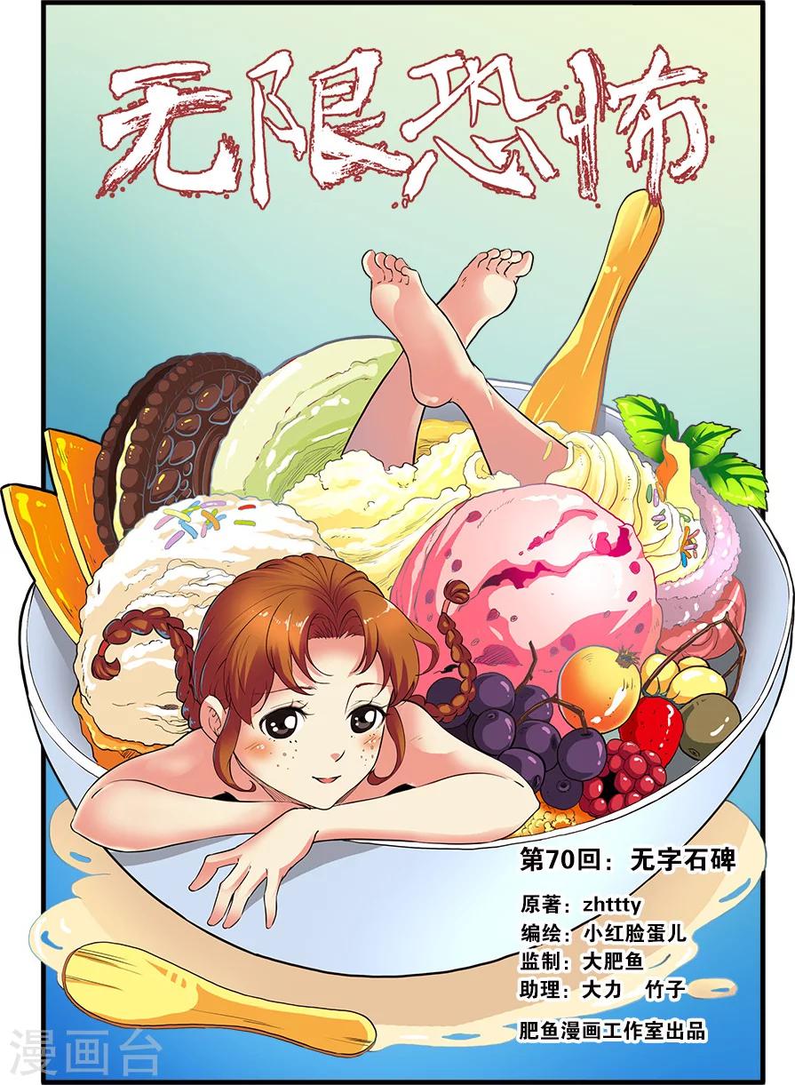 🍘无限恐怖 第70话1 无字石碑 第1页