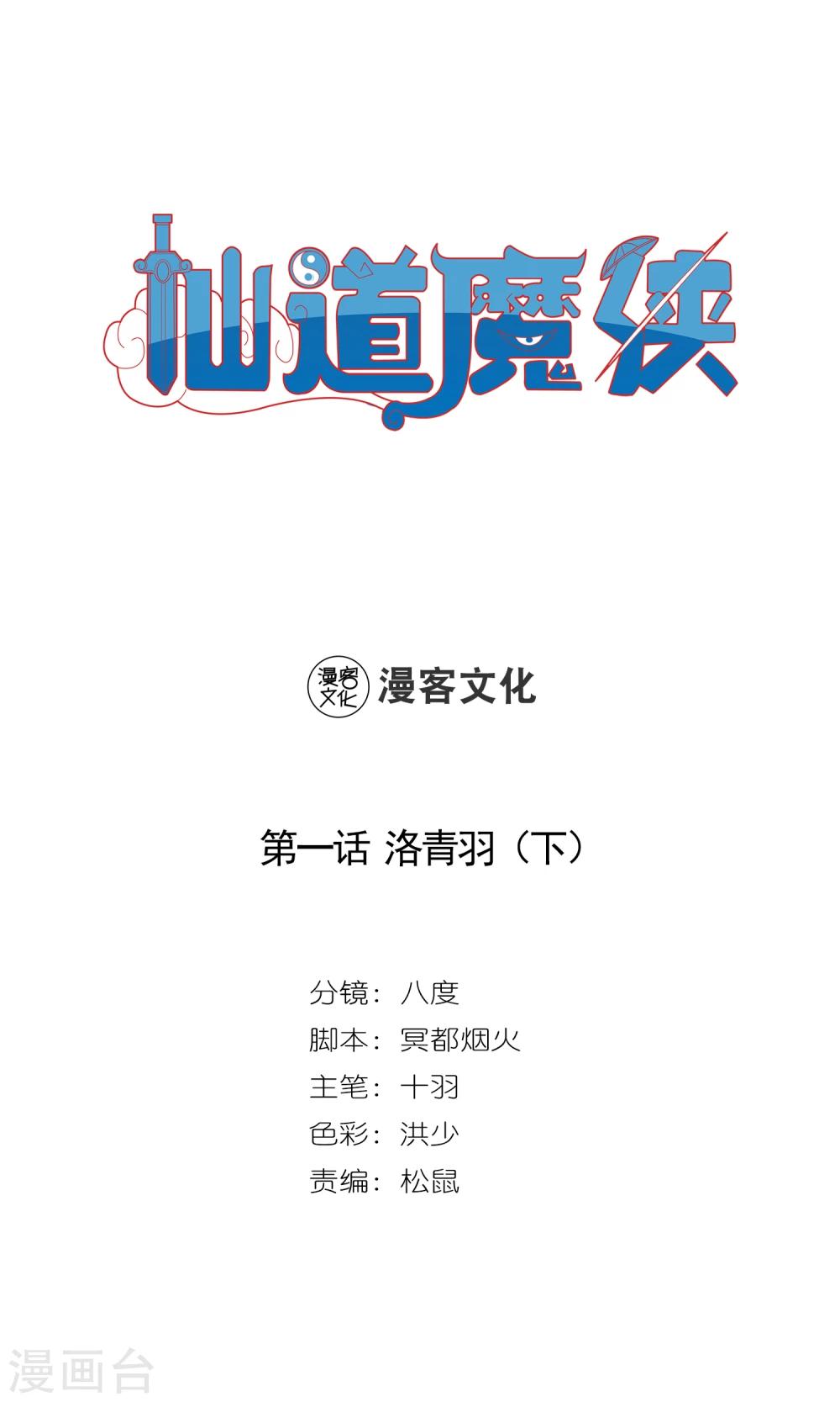 🍚仙道魔侠 第2话 洛青羽2 第1页