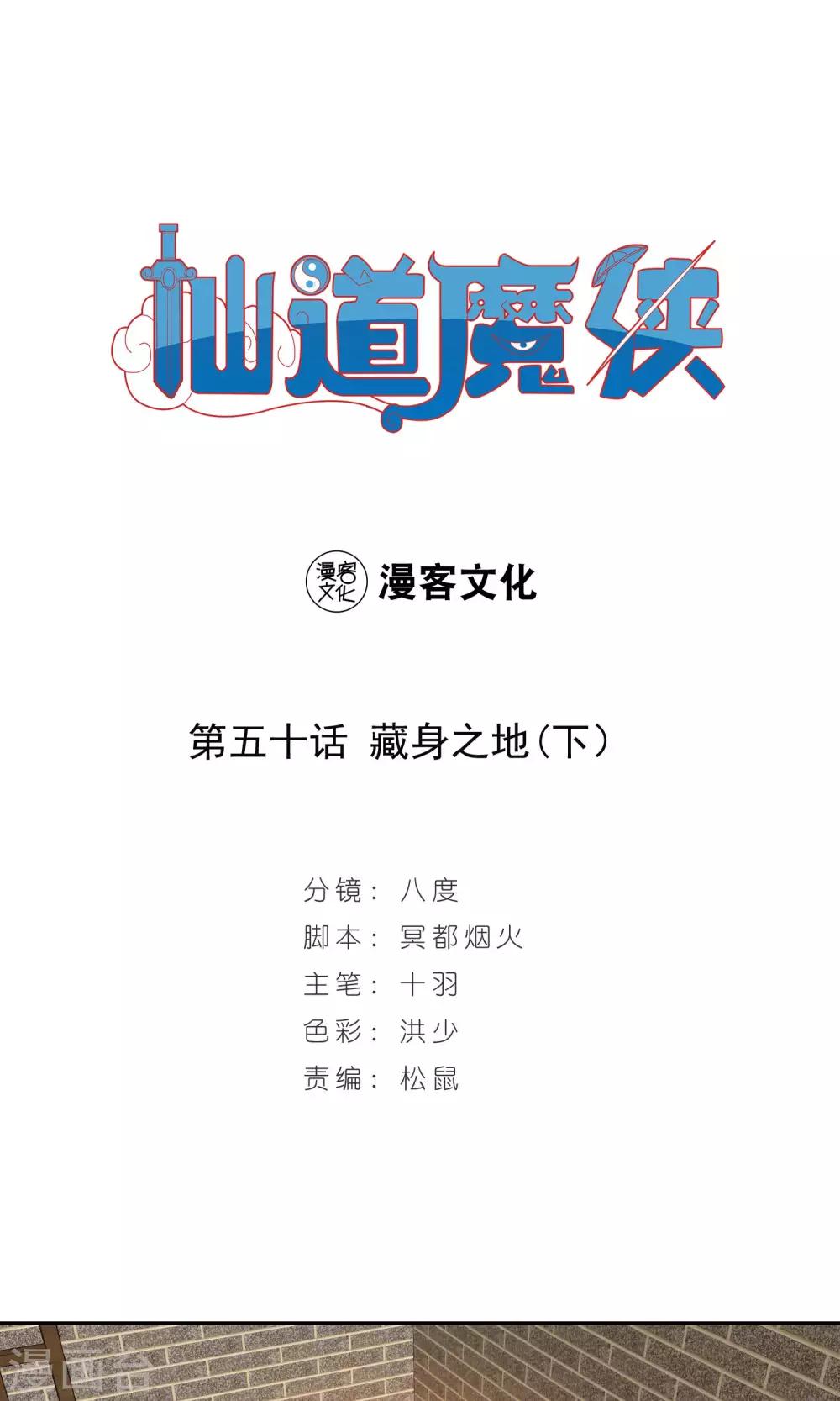 🍚仙道魔侠 第102话 藏身之地3 第1页