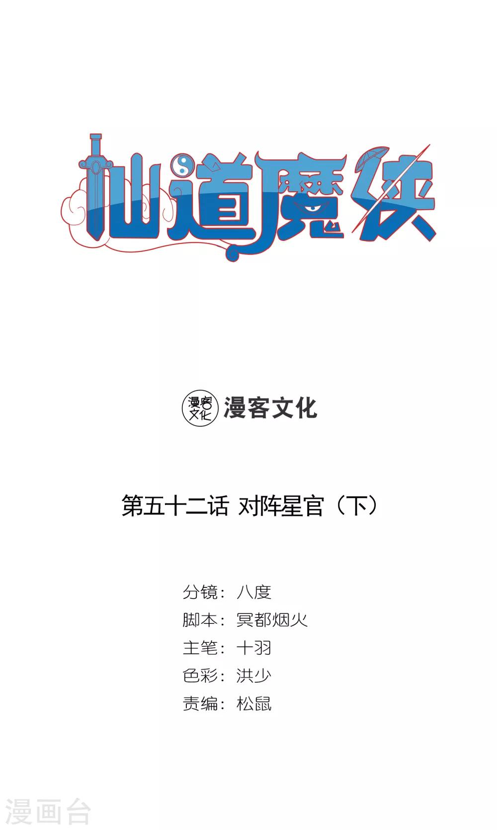 🍚仙道魔侠 第108话 对阵星官3 第1页