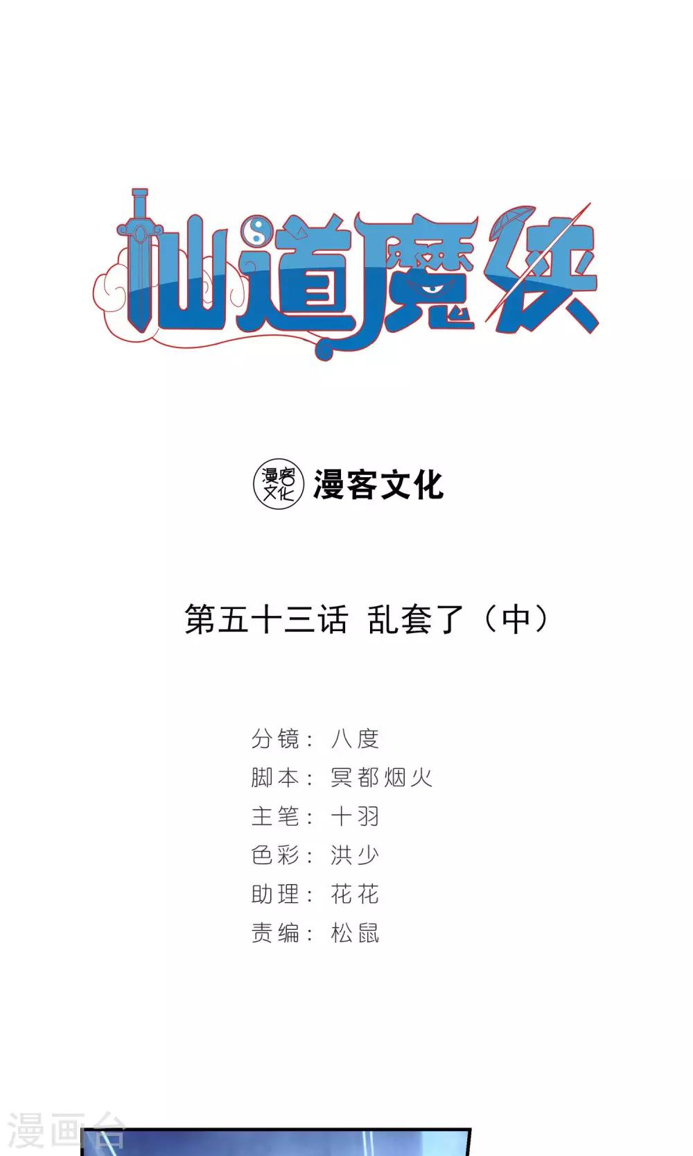 🍚仙道魔侠 第110话 乱套了2 第1页