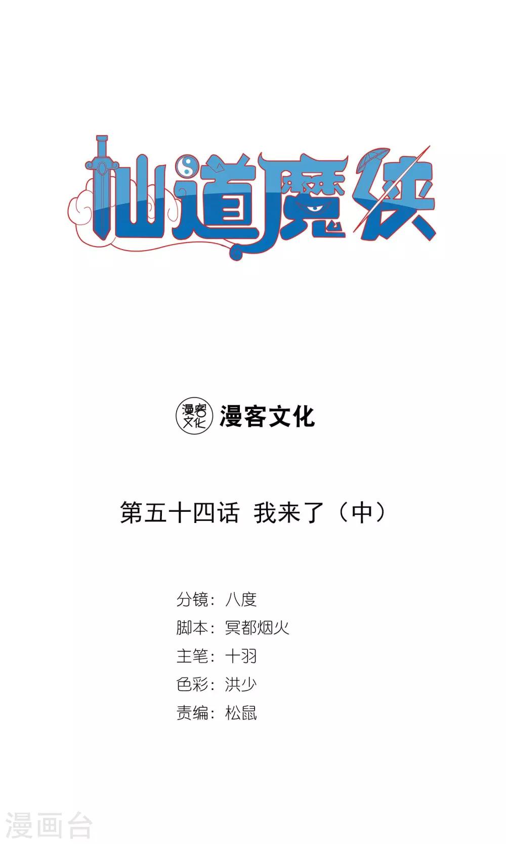 🍚仙道魔侠 第113话 我来了2 第1页