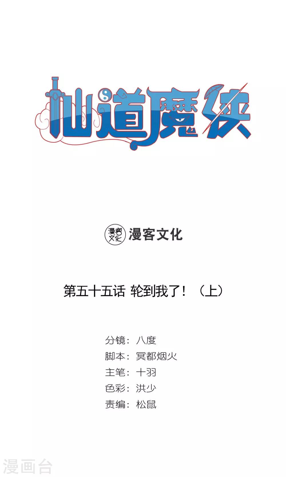 🍚仙道魔侠 第115话 轮到我了！1 第1页