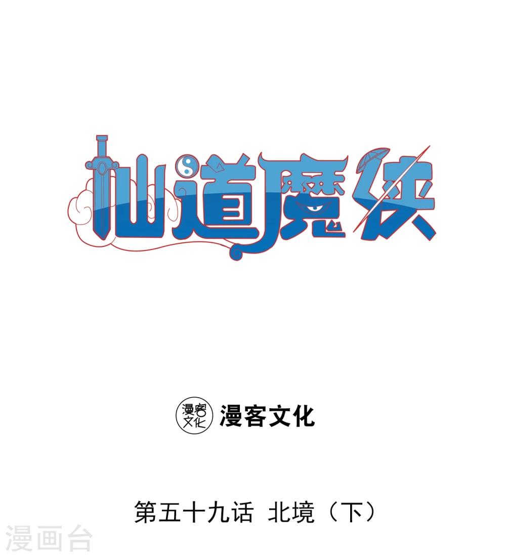 🍚仙道魔侠 第129话 北境3 第1页
