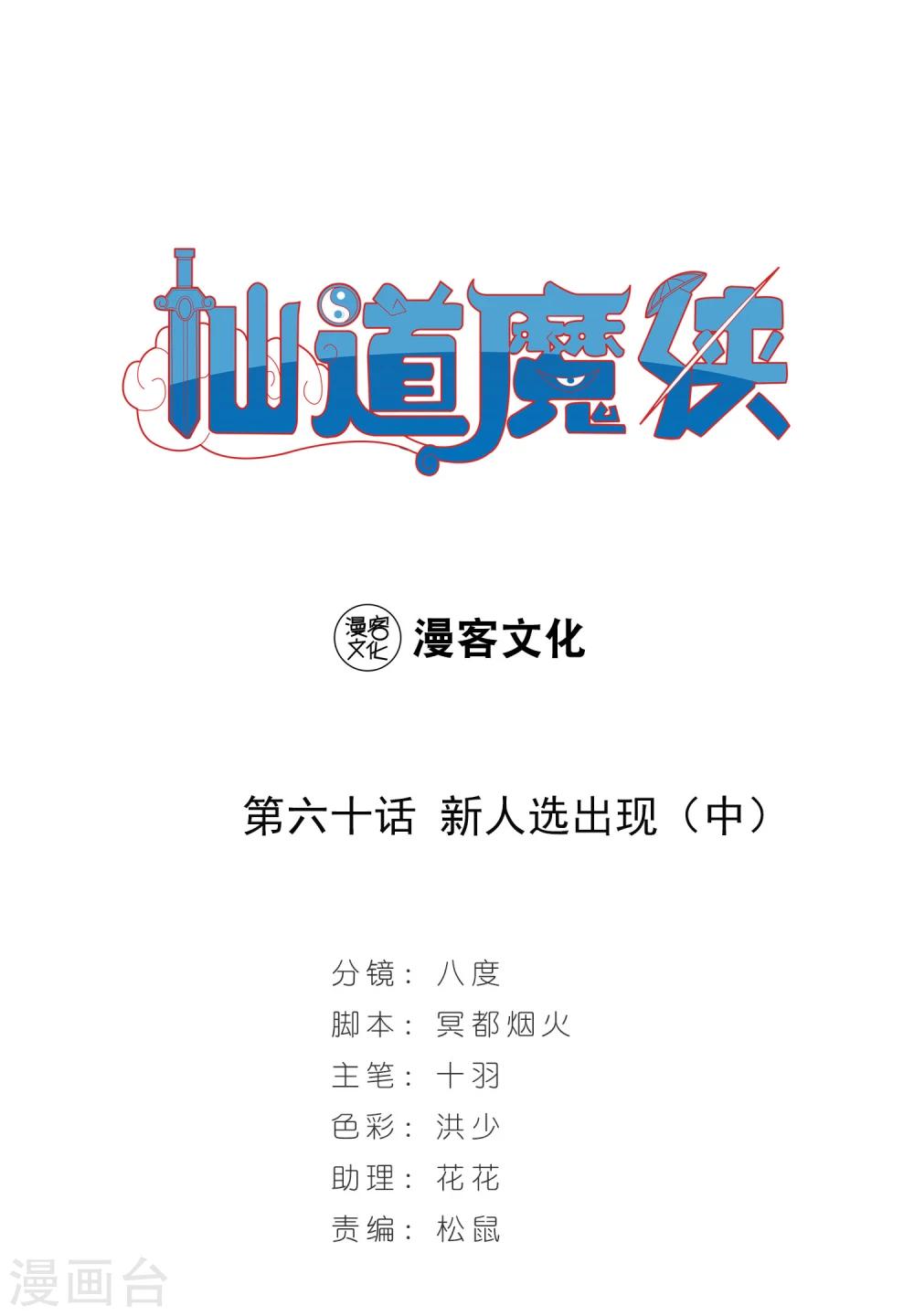 🍚仙道魔侠 第131话 新人选出现2 第1页