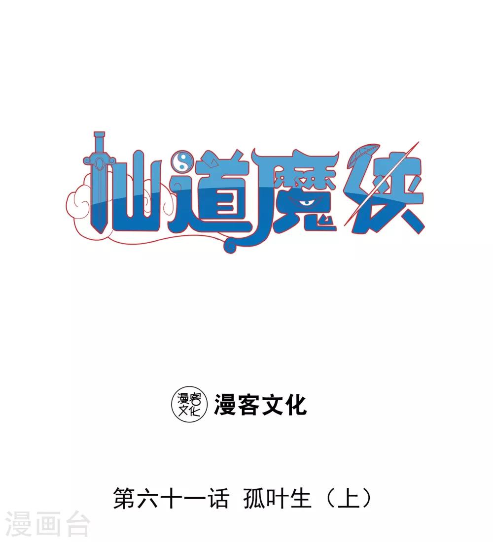 🍚仙道魔侠 第133话 孤叶生1 第1页