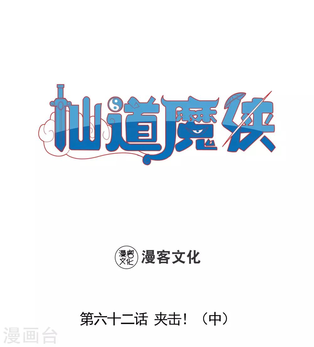 🍚仙道魔侠 第137话 夹击2 第1页