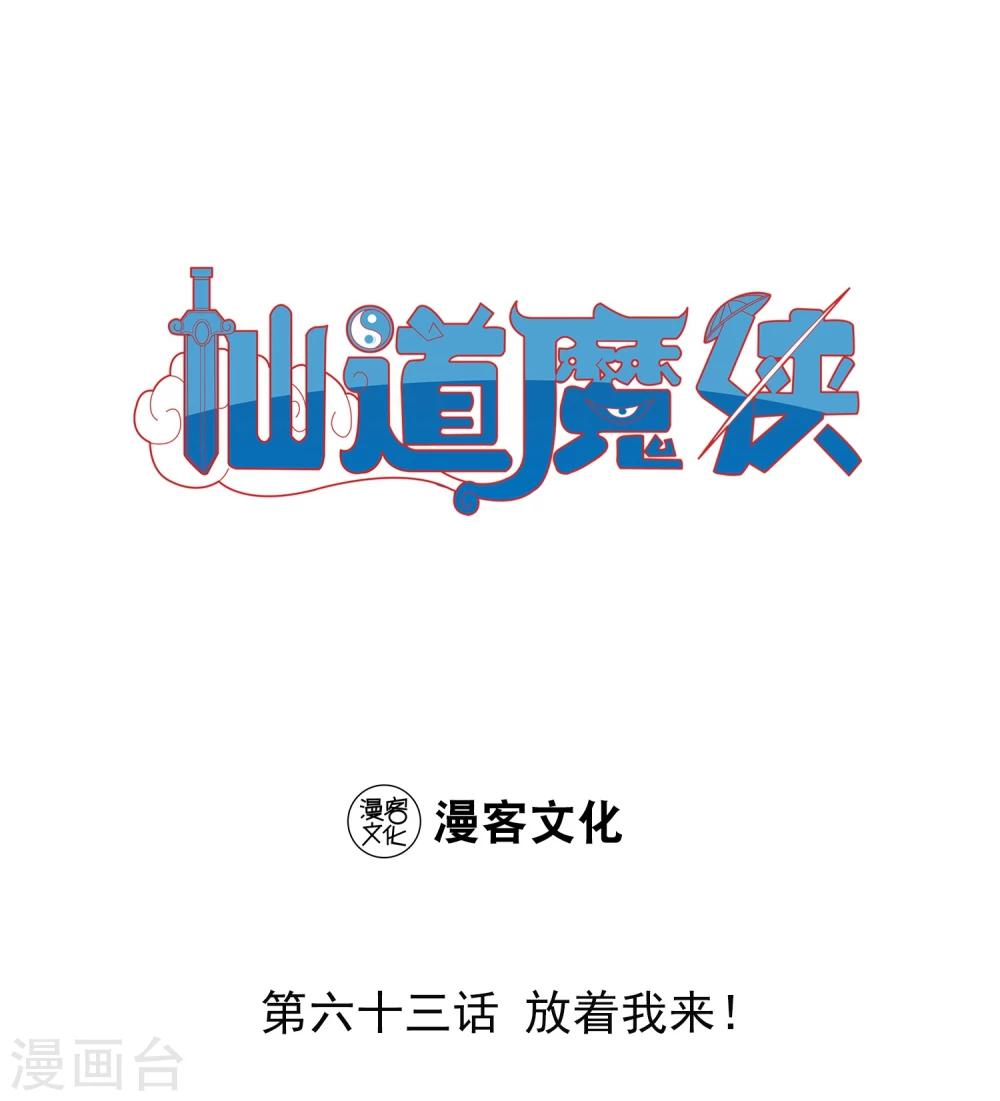 🍚仙道魔侠 第139话 放着我来！1 第1页