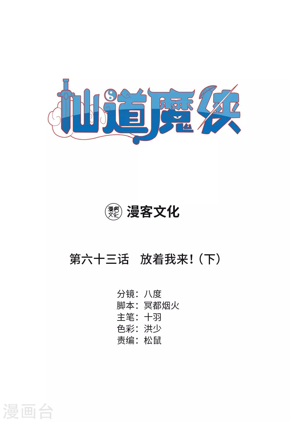 🍚仙道魔侠 第141话 放着我来！3 第1页