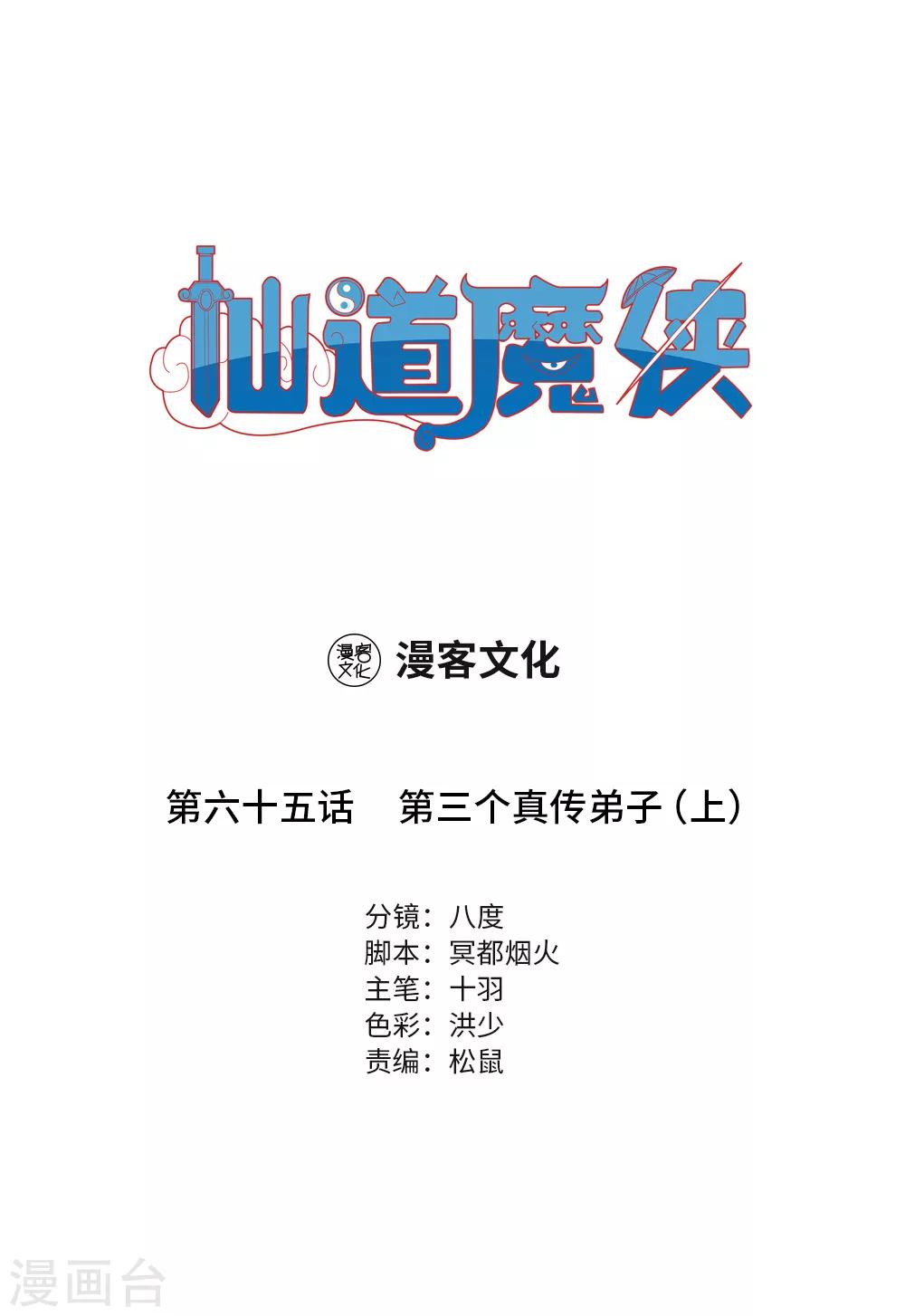 🍚仙道魔侠 第145话 第三个真传弟子1 第1页