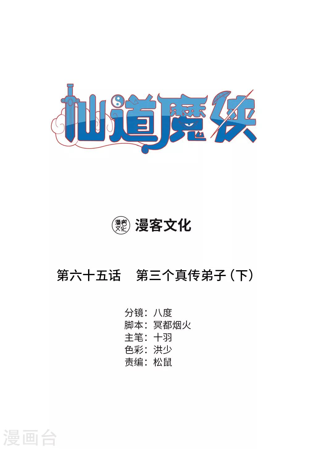 🍚仙道魔侠 第147话 第三个真传弟子3 第1页