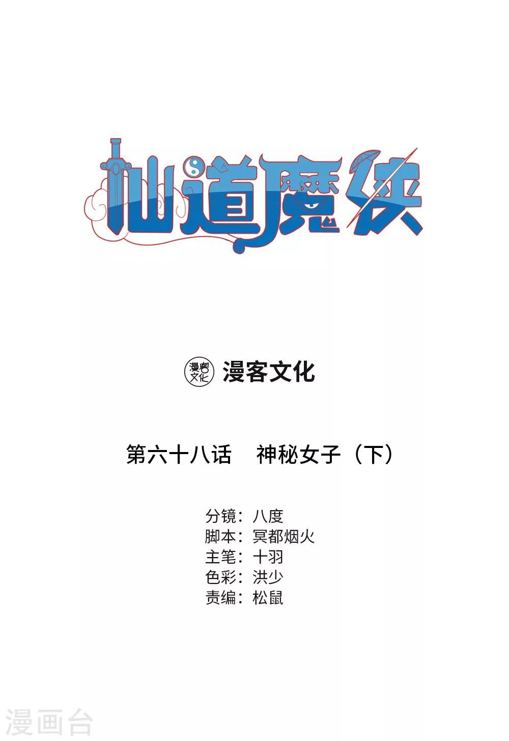 🍚仙道魔侠 第153话 神秘女子2 第1页