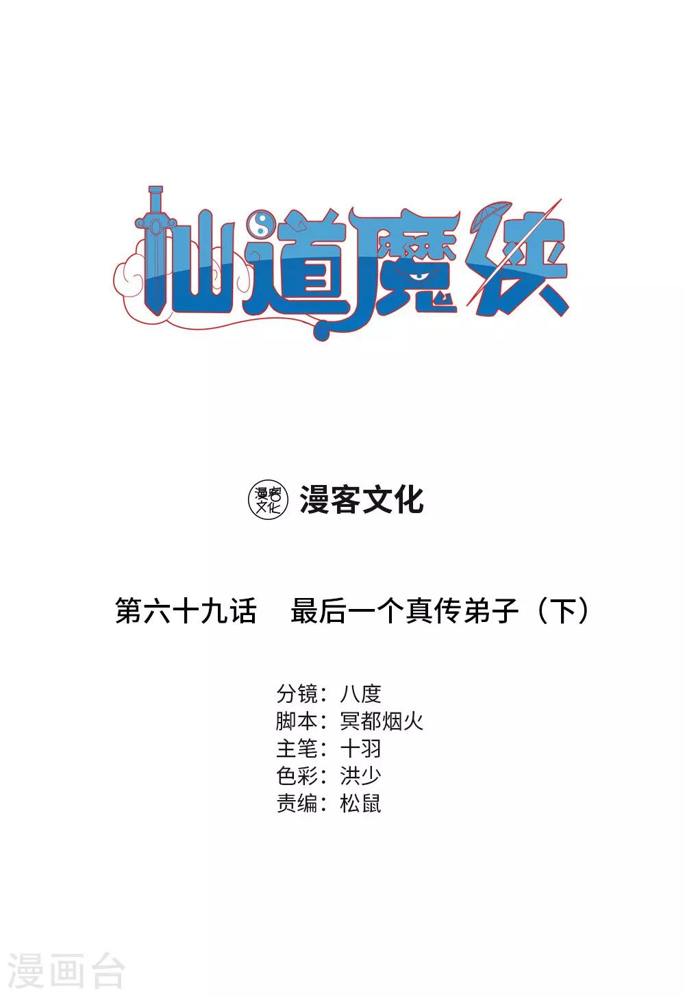 🍚仙道魔侠 第155话 最后一个真传弟子2 第1页
