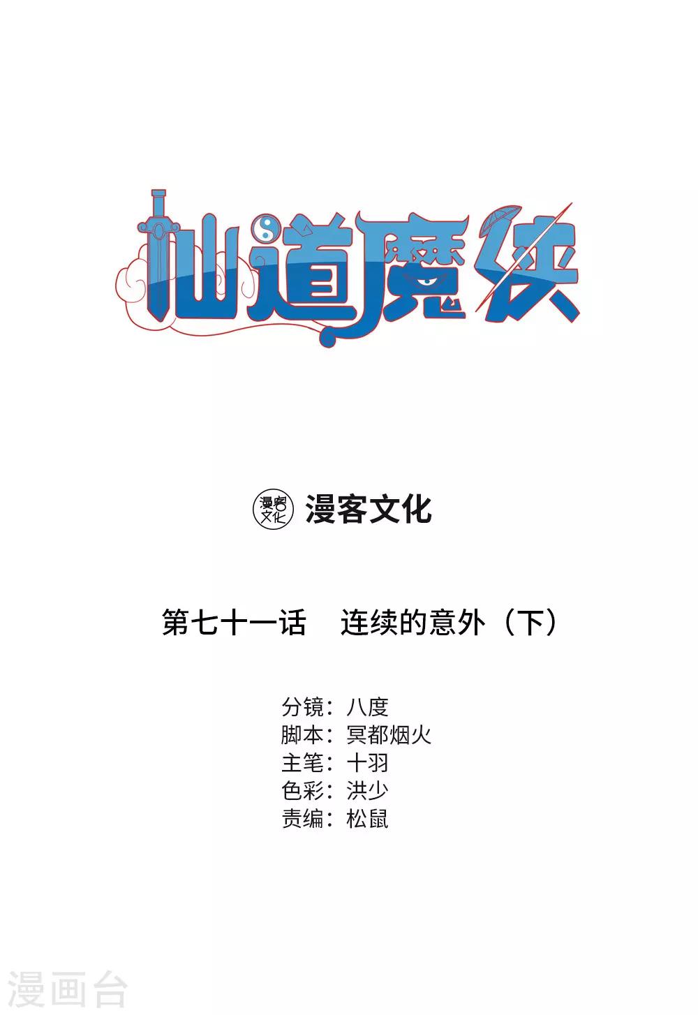 🍚仙道魔侠 第159话 连续的意外2 第1页