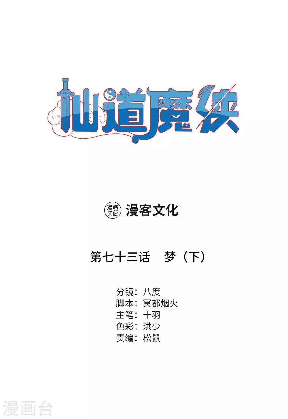 🍚仙道魔侠 第163话 梦2 第1页