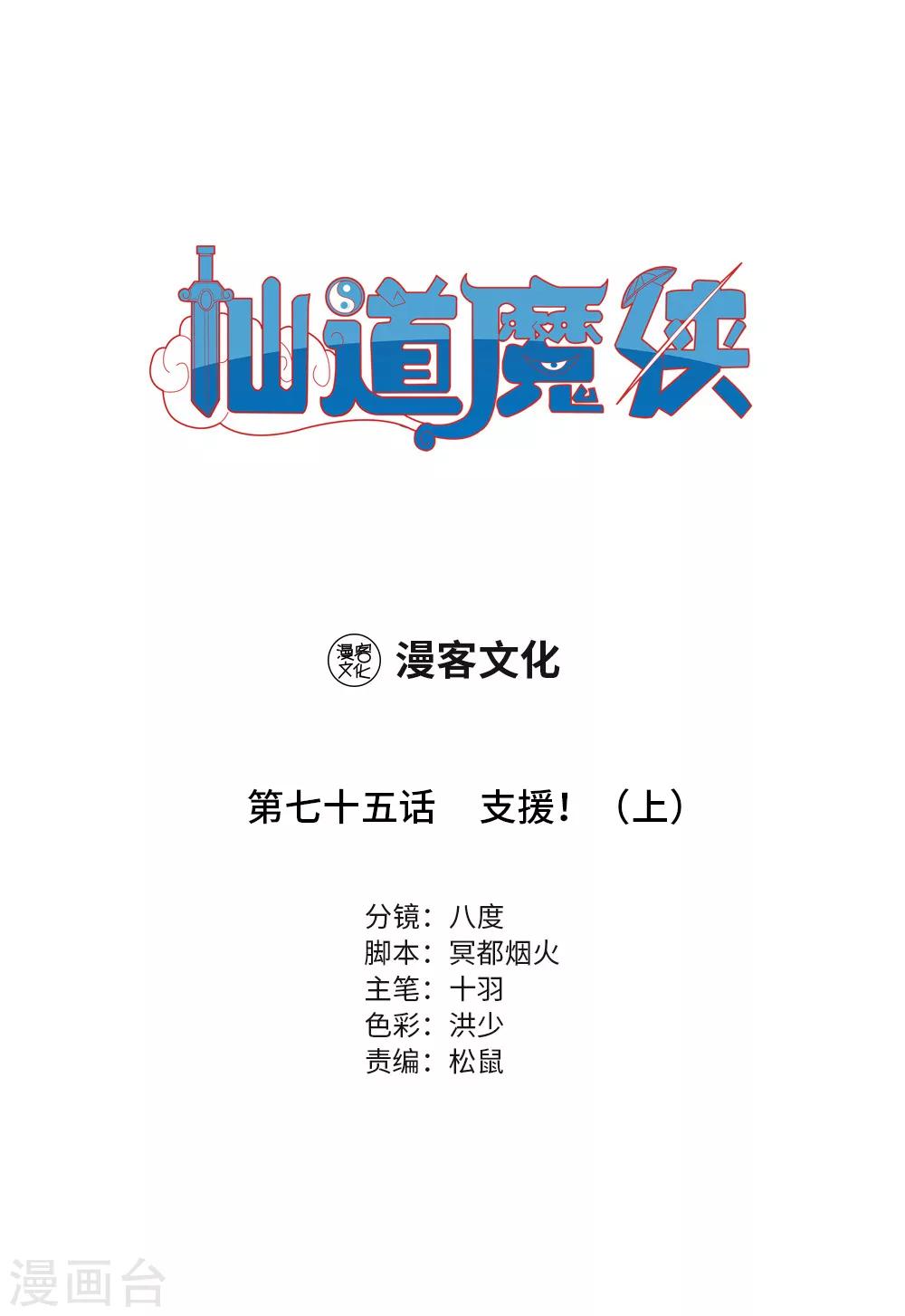 🍚仙道魔侠 第166话 支援！1 第1页