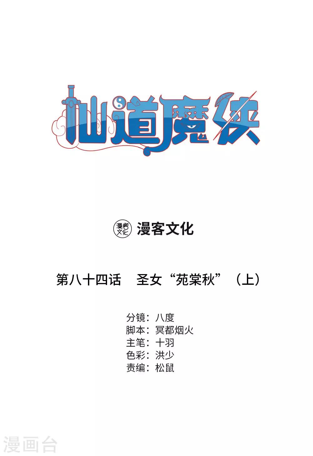 🍚仙道魔侠 第184话 圣女“苑棠秋”1 第1页