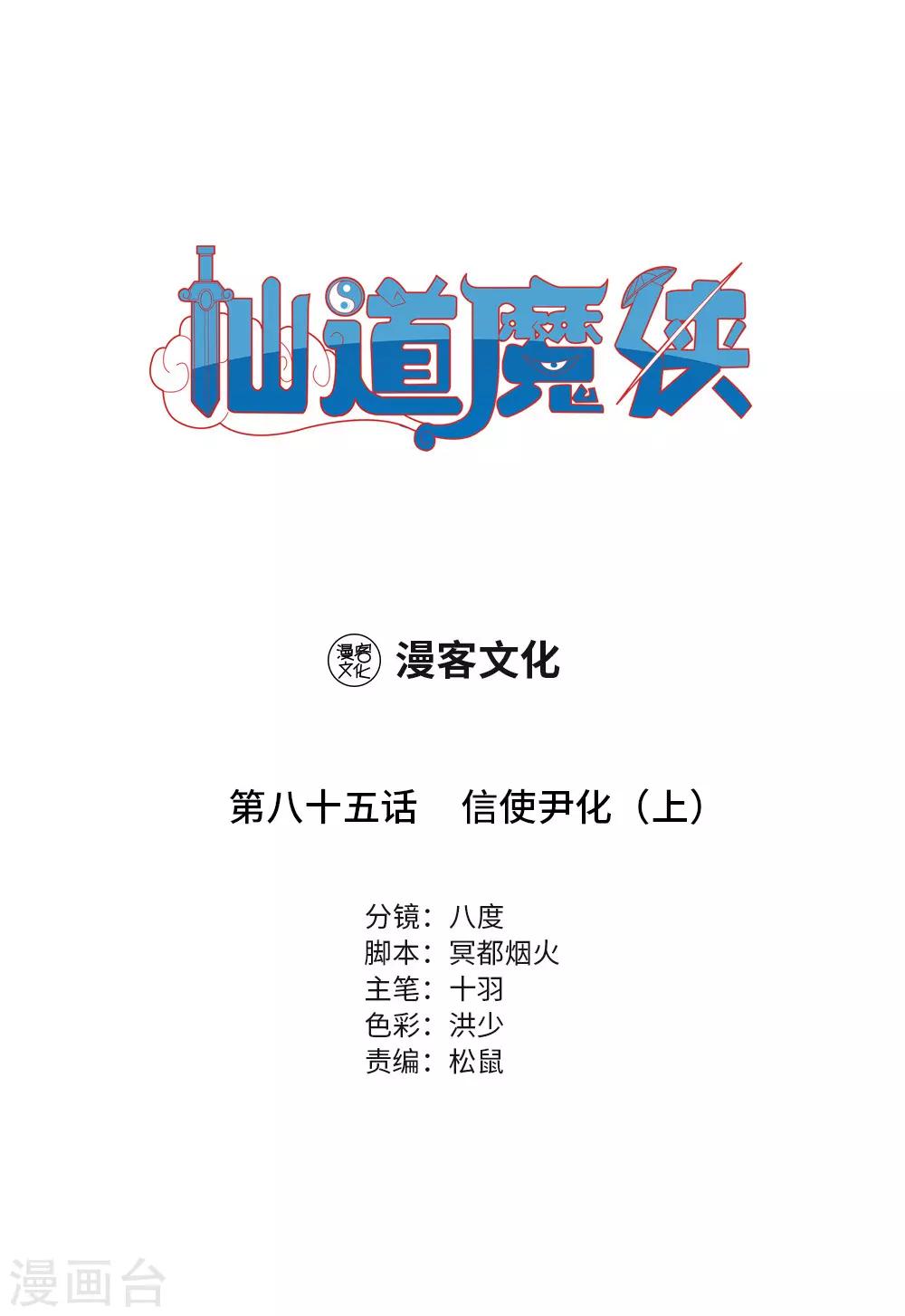 🍚仙道魔侠 第186话 信使尹化1 第1页