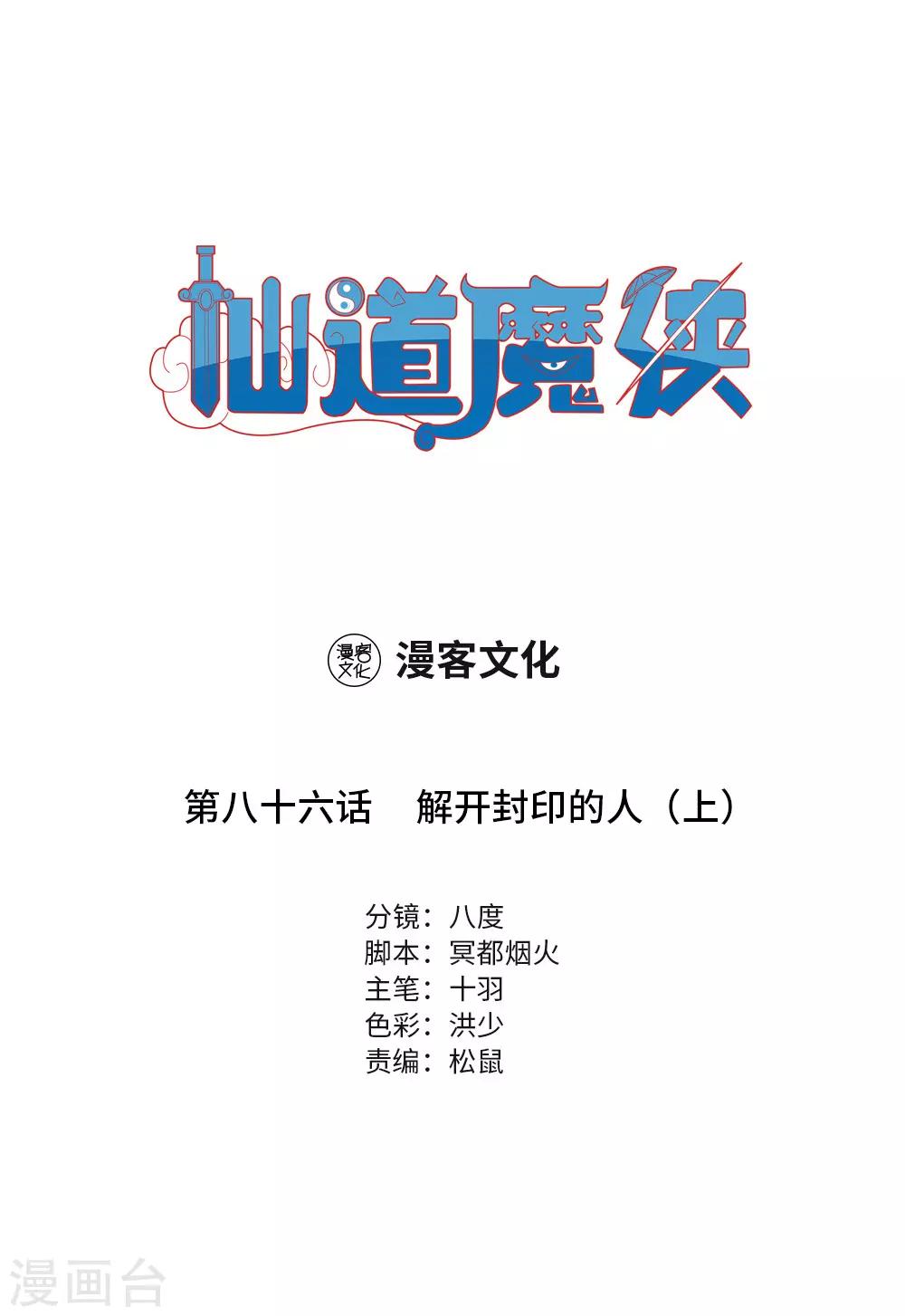 🍚仙道魔侠 第188话 解开封印的人1 第1页