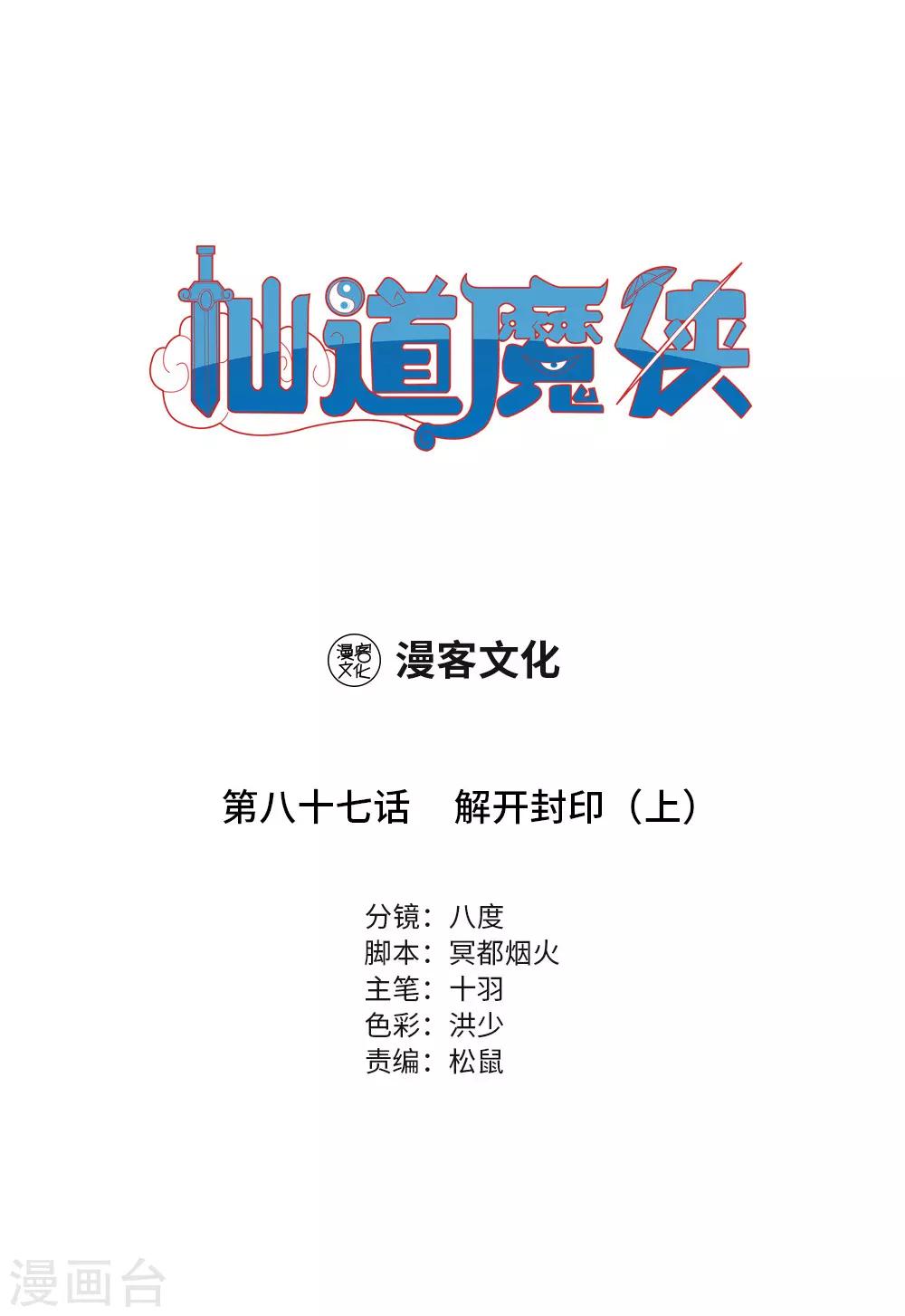 🍚仙道魔侠 第190话 解开封印1 第1页