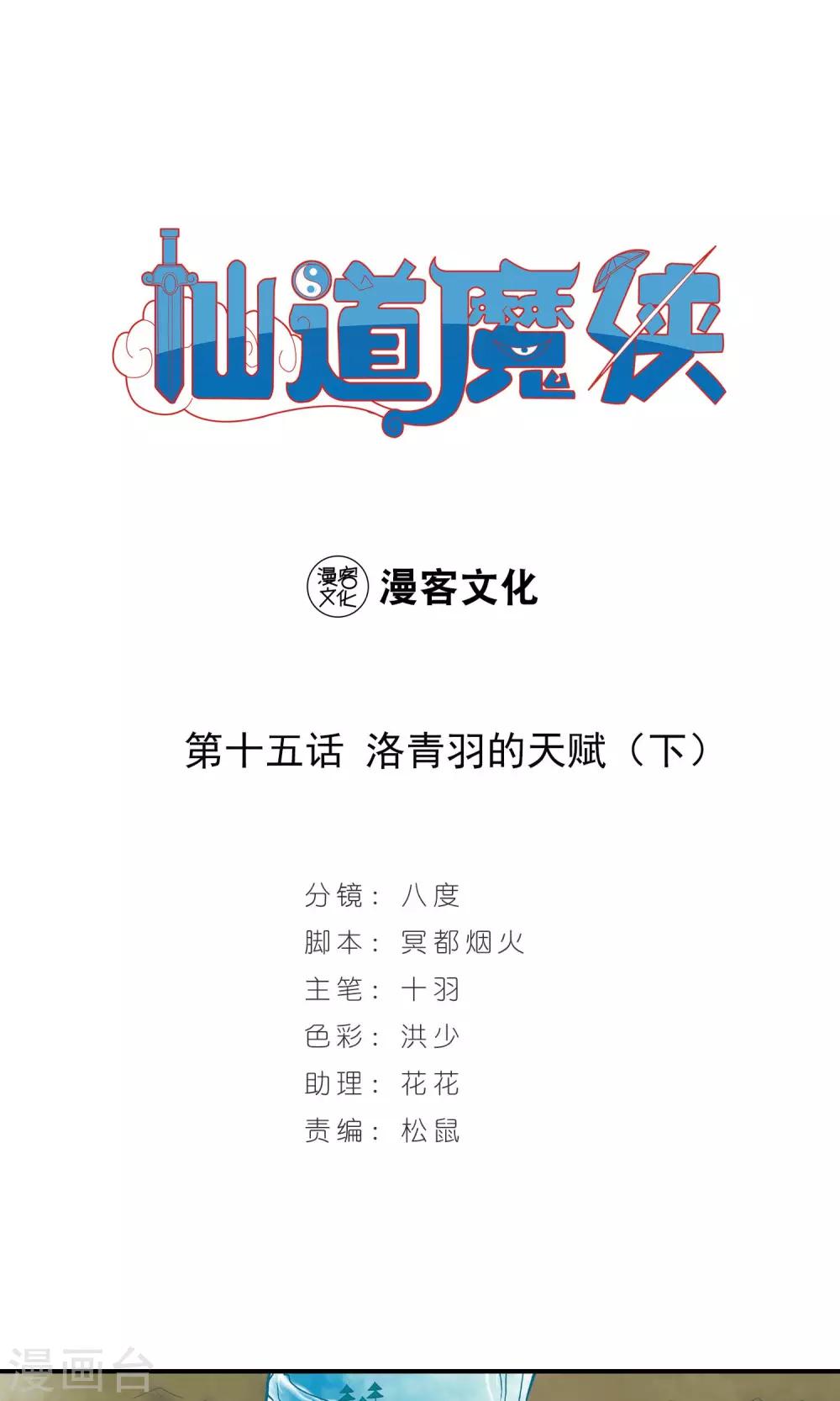 🍚仙道魔侠 第30话 洛青羽的天赋2 第1页