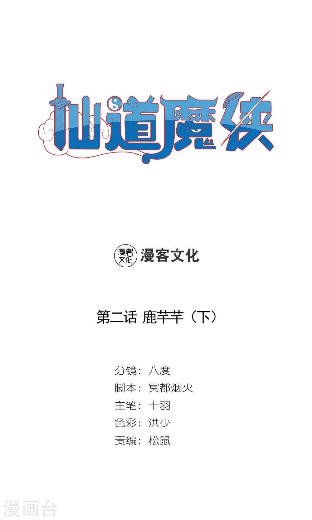 🍚仙道魔侠 第4话 鹿纤纤2 第1页