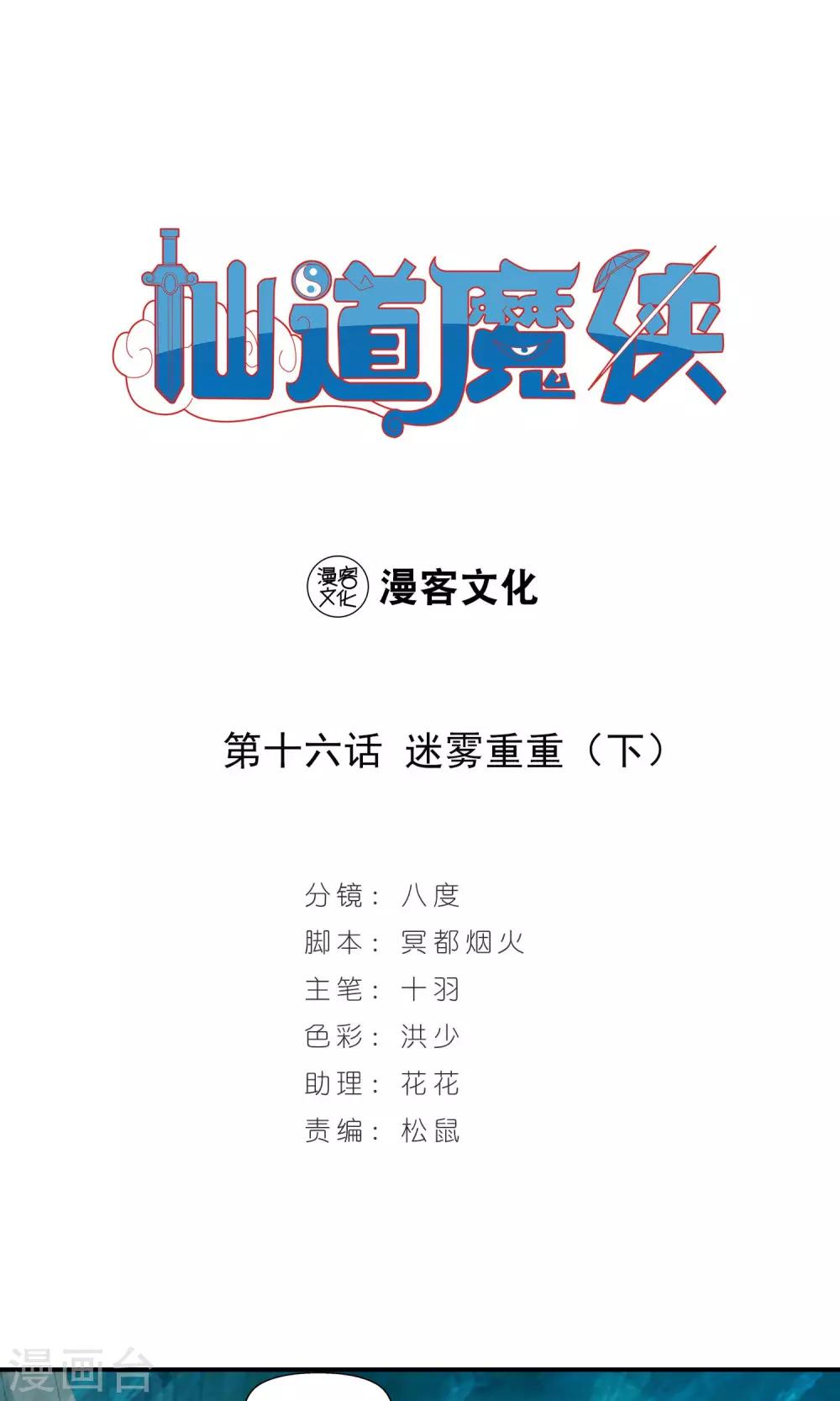 🍚仙道魔侠 第32话 谜团重重2 第1页