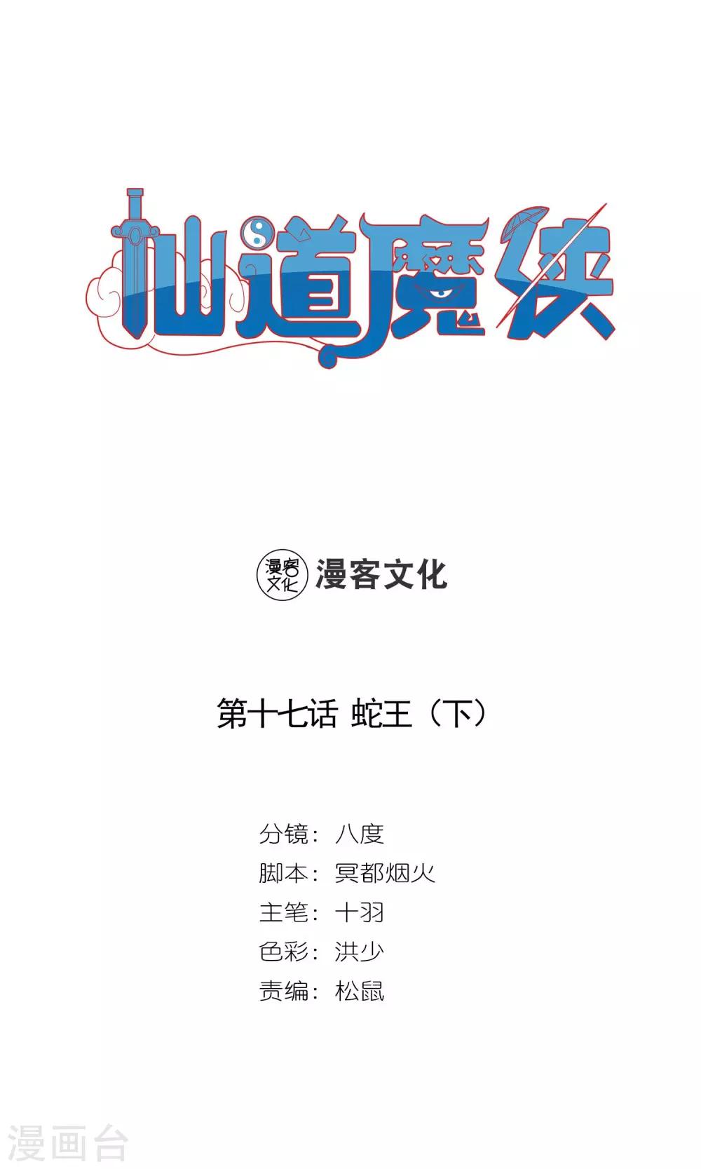 🍚仙道魔侠 第34话 蛇王2 第1页