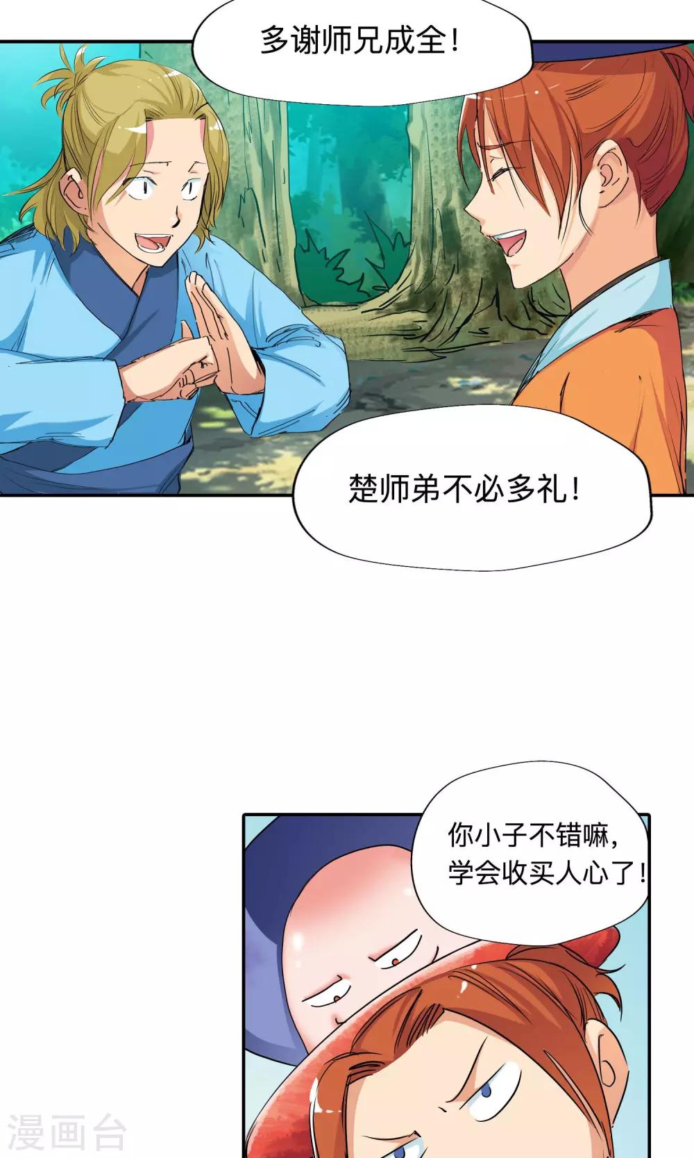 🍚仙道魔侠 第44话 不辞而别2 第22页