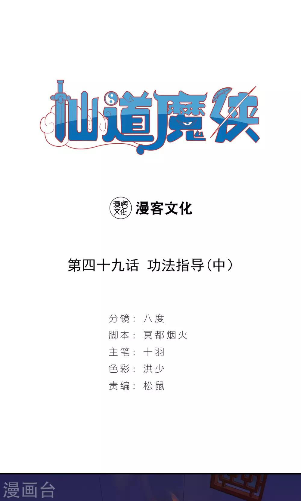 🍚仙道魔侠 第98话 功法指导2 第1页
