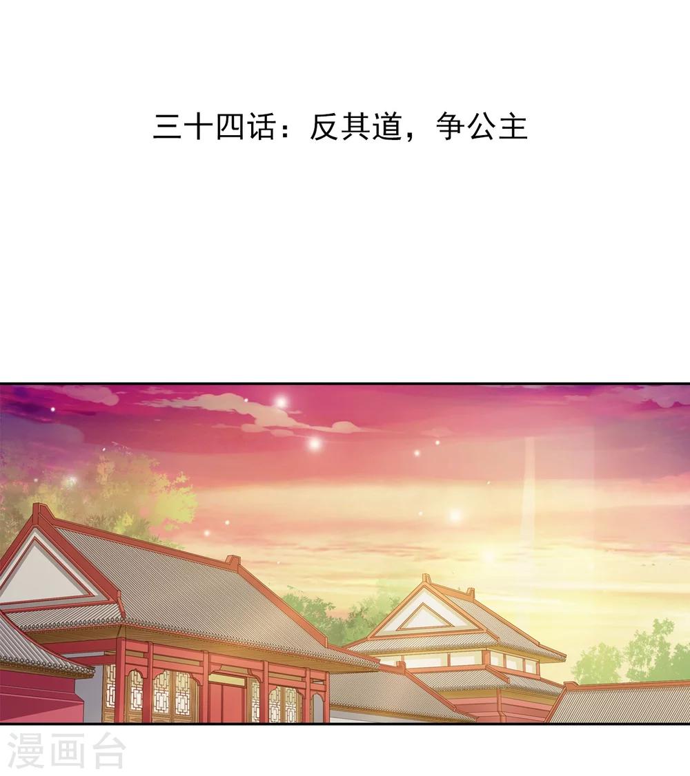 第34话 反其道，争公主-第34话