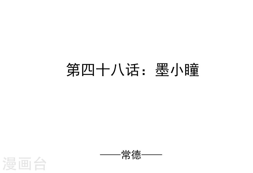 第48话 墨小瞳1-第48话