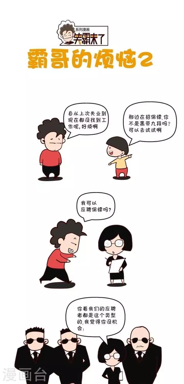 🍚笑霸來了生活系列漫畫 第2话  霸哥的烦恼2 第1页