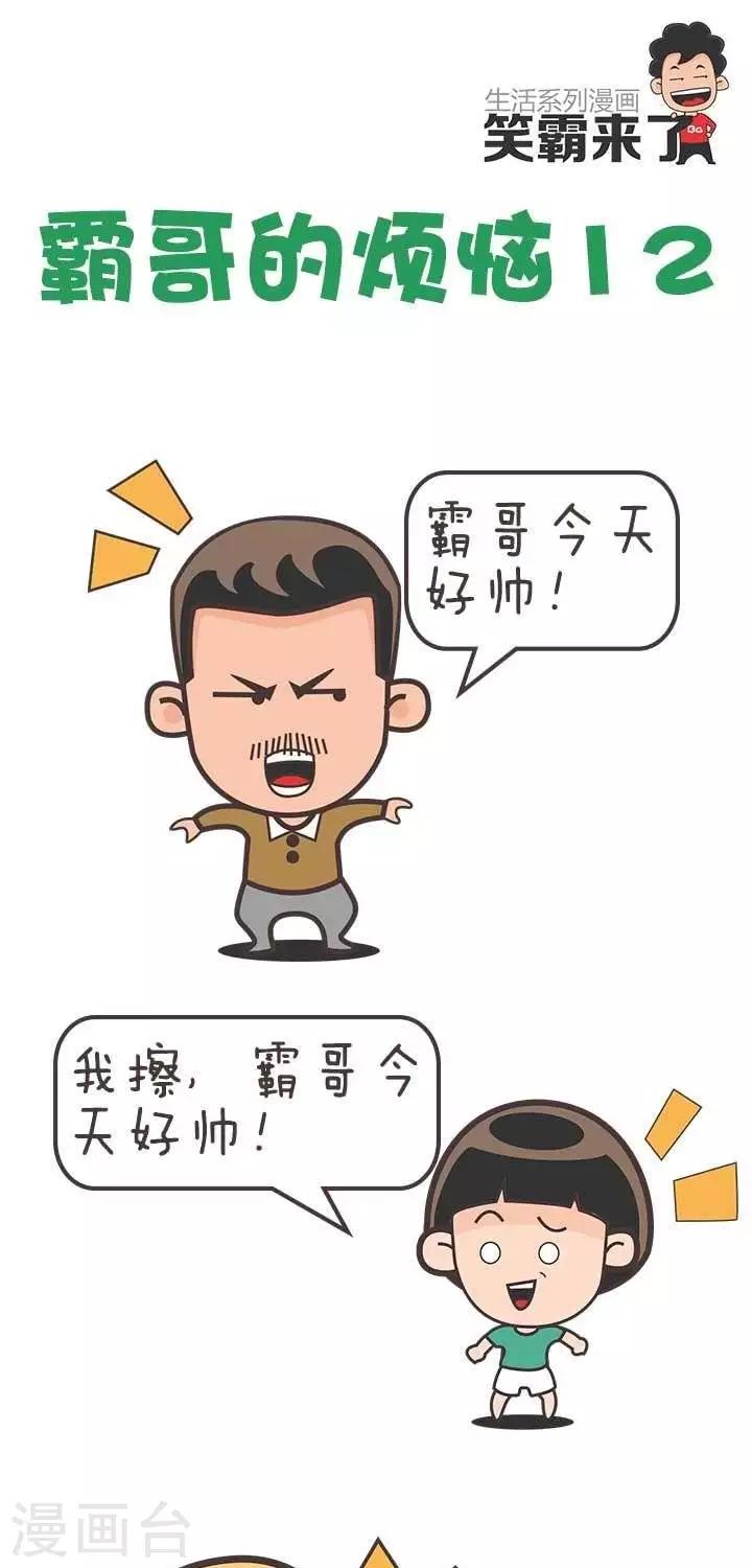 🍚笑霸來了生活系列漫畫 第12话  霸哥的烦恼12 第1页