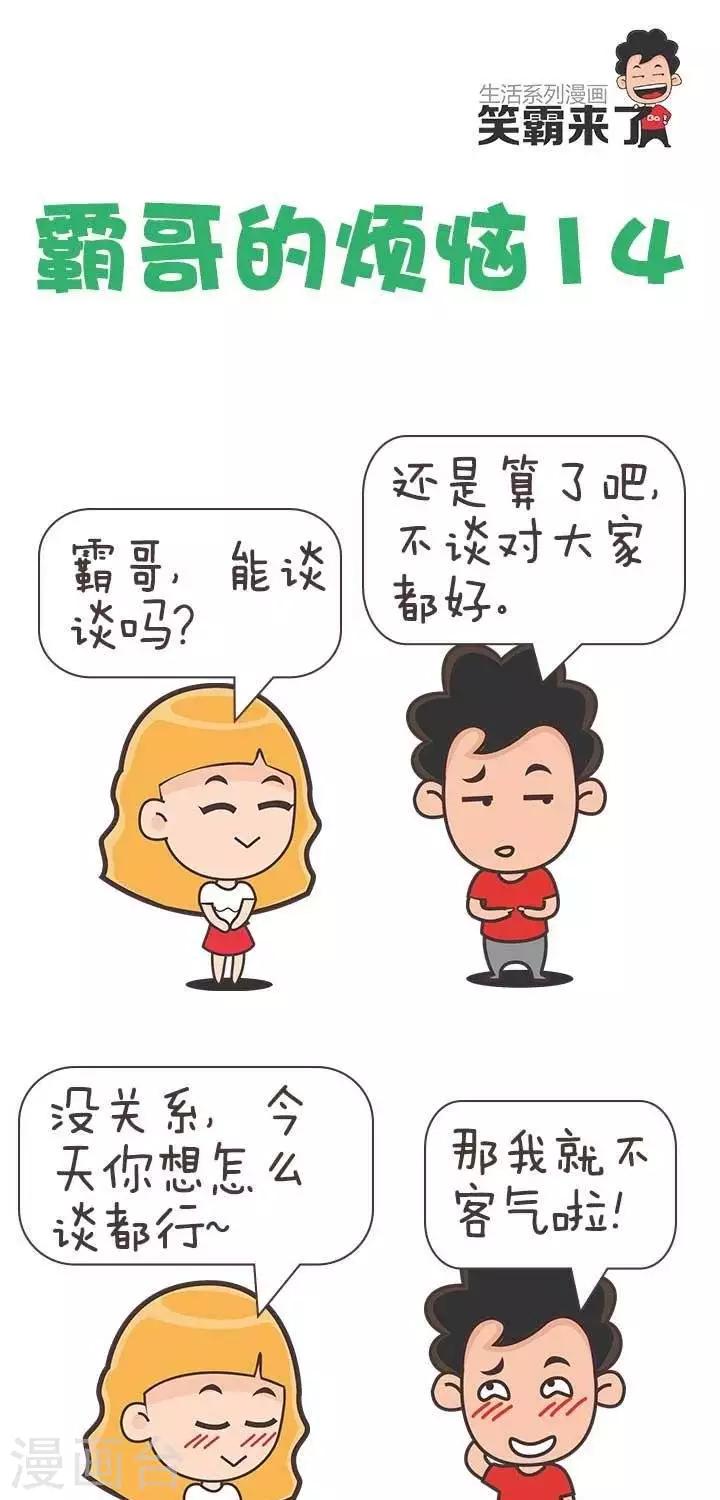 🍚笑霸來了生活系列漫畫 第14话  霸哥的烦恼14 第1页
