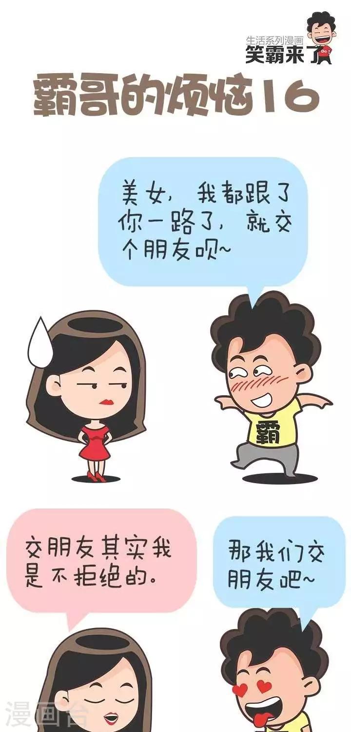 🍚笑霸來了生活系列漫畫 第16话  霸哥的烦恼16 第1页