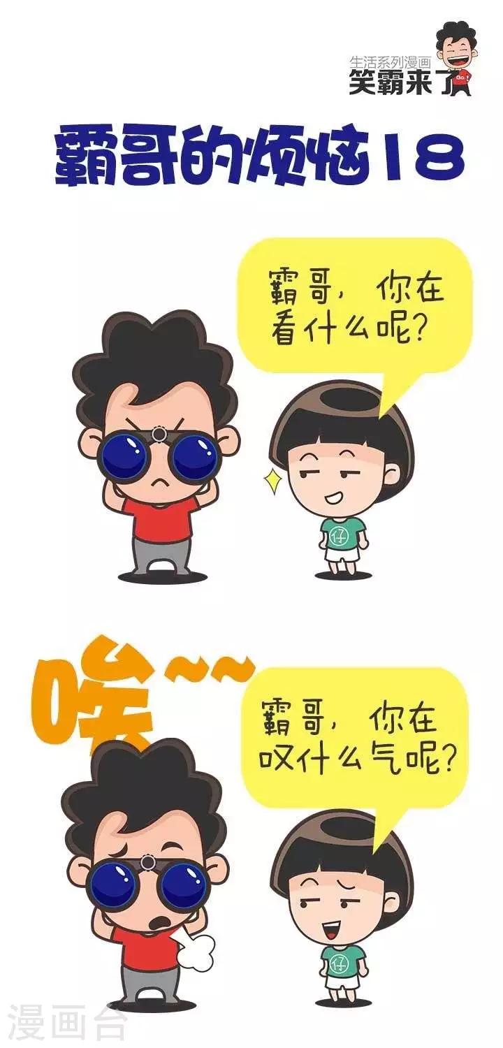 🍚笑霸來了生活系列漫畫 第18话  霸哥的烦恼18 第1页