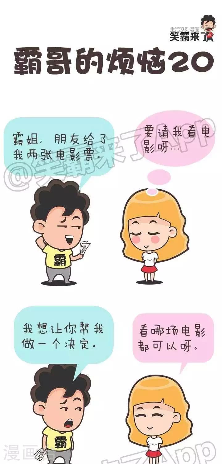 🍚笑霸來了生活系列漫畫 第20话  霸哥的烦恼20 第1页