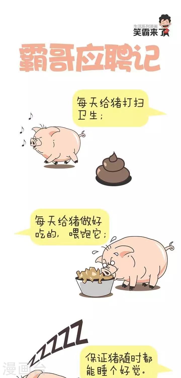 🍚笑霸來了生活系列漫畫 第22话  霸哥应聘记 第1页