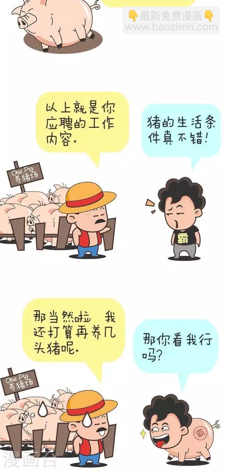 🍚笑霸來了生活系列漫畫 第22话  霸哥应聘记 第2页