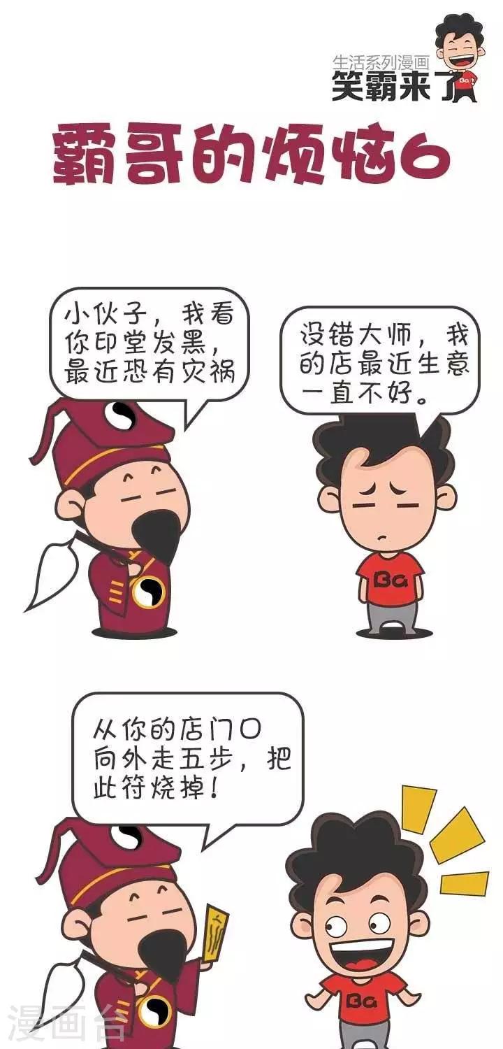 🍚笑霸來了生活系列漫畫 第6话  霸哥的烦恼6 第1页